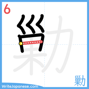 How to write "勦" - stroke 6