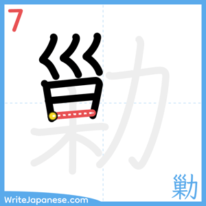 How to write "勦" - stroke 7