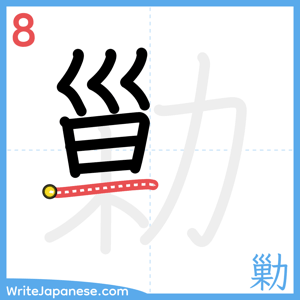 How to write "勦" - stroke 8