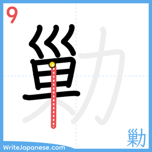 How to write "勦" - stroke 9