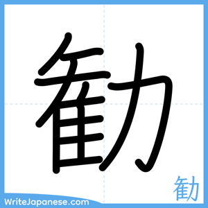 How to write "勧" - complete stroke order