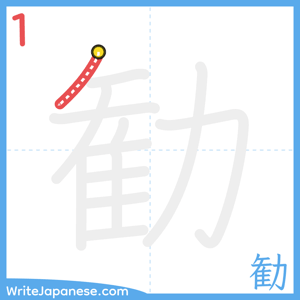 How to write "勧" - stroke 1