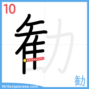 How to write "勧" - stroke 10