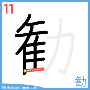 How to write "勧" - stroke 11