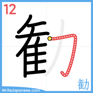 How to write "勧" - stroke 12