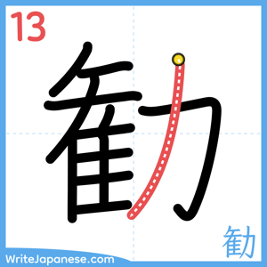 How to write "勧" - stroke 13
