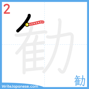 How to write "勧" - stroke 2
