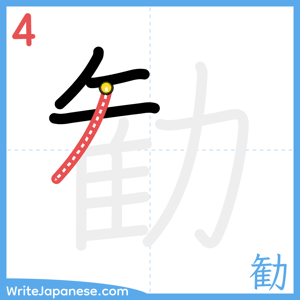 How to write "勧" - stroke 4