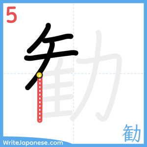 How to write "勧" - stroke 5