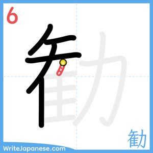 How to write "勧" - stroke 6