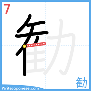 How to write "勧" - stroke 7
