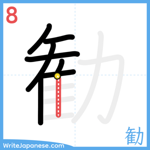 How to write "勧" - stroke 8
