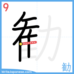 How to write "勧" - stroke 9