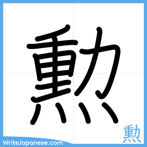 How to write "勲" - complete stroke order