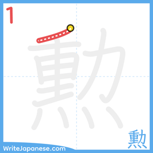 How to write "勲" - stroke 1