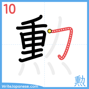 How to write "勲" - stroke 10