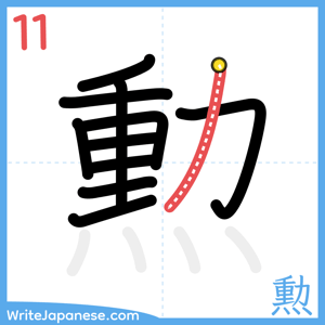 How to write "勲" - stroke 11