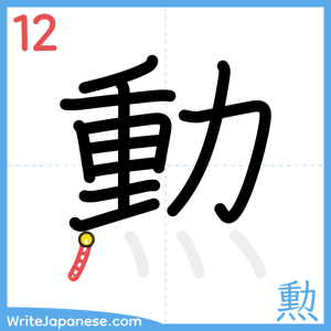 How to write "勲" - stroke 12