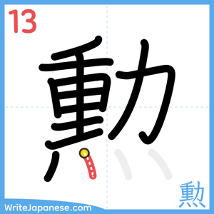 How to write "勲" - stroke 13