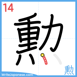 How to write "勲" - stroke 14