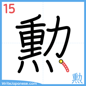 How to write "勲" - stroke 15