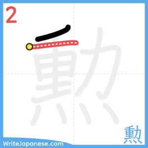 How to write "勲" - stroke 2