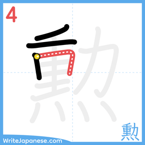 How to write "勲" - stroke 4