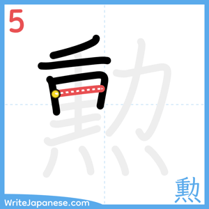 How to write "勲" - stroke 5