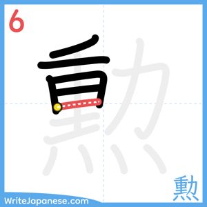 How to write "勲" - stroke 6