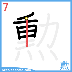 How to write "勲" - stroke 7