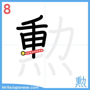 How to write "勲" - stroke 8
