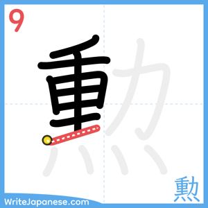 How to write "勲" - stroke 9