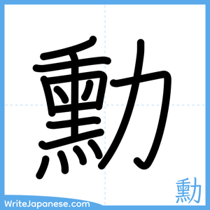 How to write "勳" - complete stroke order