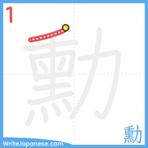 How to write "勳" - stroke 1