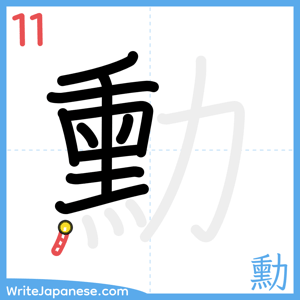 How to write "勳" - stroke 11