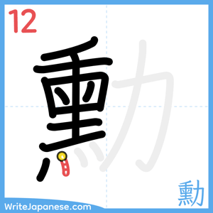 How to write "勳" - stroke 12