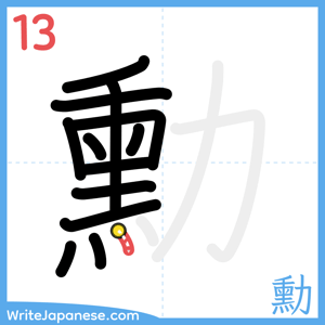 How to write "勳" - stroke 13