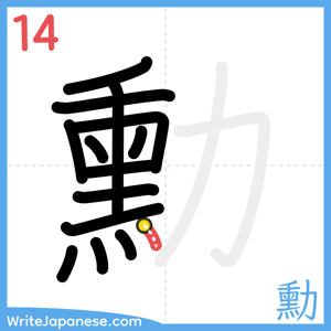 How to write "勳" - stroke 14