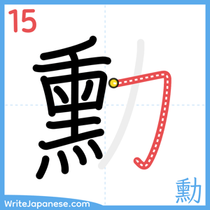 How to write "勳" - stroke 15