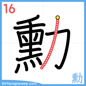 How to write "勳" - stroke 16
