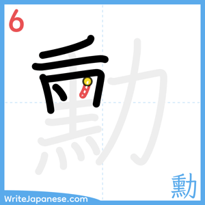 How to write "勳" - stroke 6