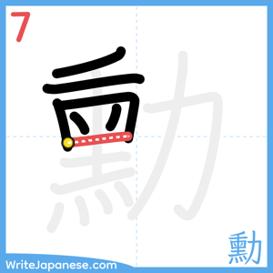 How to write "勳" - stroke 7
