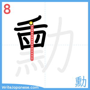 How to write "勳" - stroke 8