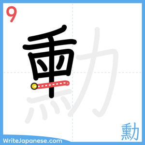 How to write "勳" - stroke 9