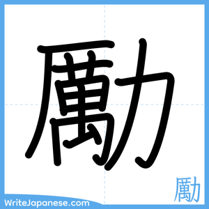 How to write "勵" - complete stroke order