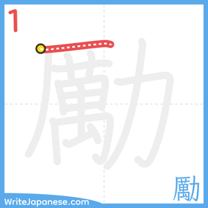 How to write "勵" - stroke 1