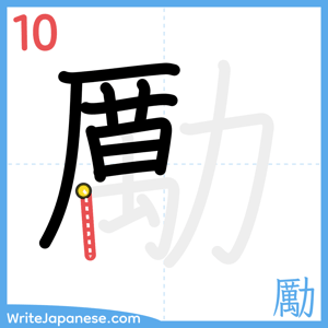 How to write "勵" - stroke 10