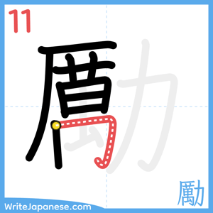 How to write "勵" - stroke 11