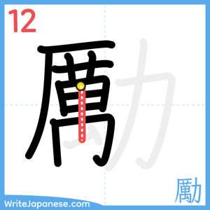 How to write "勵" - stroke 12