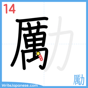 How to write "勵" - stroke 14